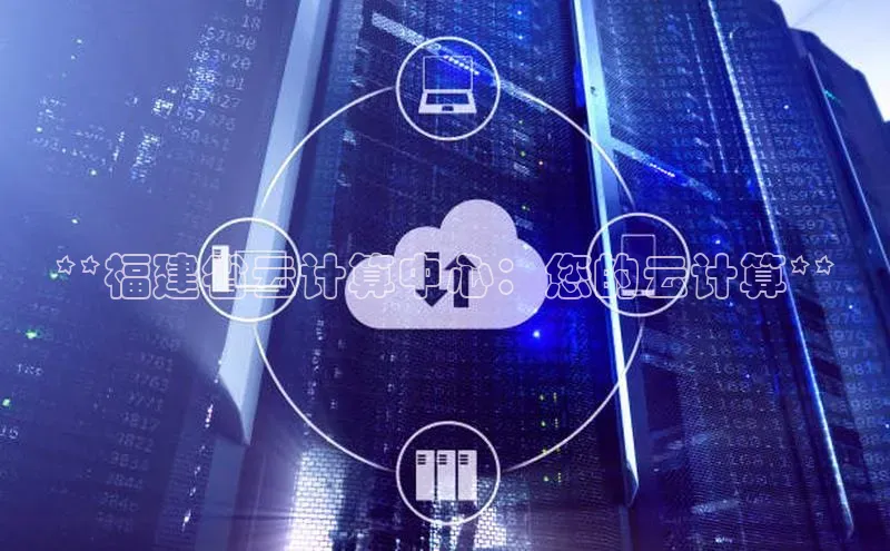 杏鑫注册登录地址同程**福建省云计算中心：您的云计算**