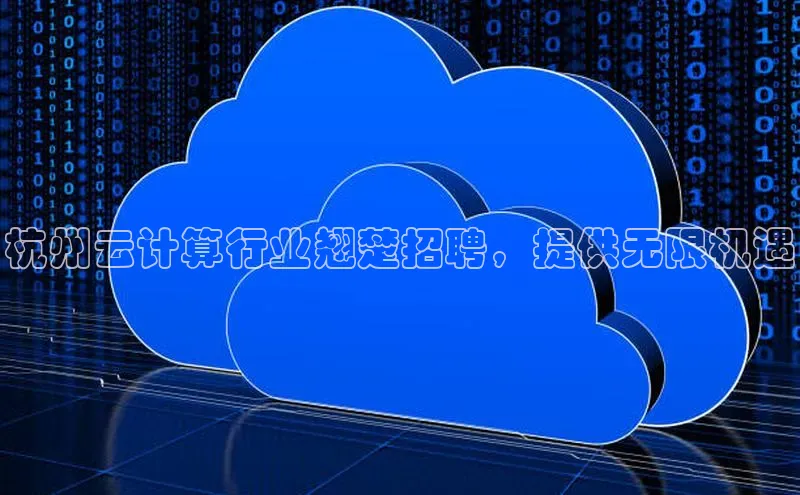 杏鑫平台线路测速百度智能云杭州云计算行业翘楚招聘，提供无限机遇