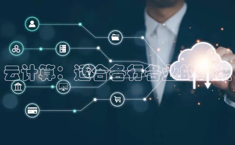 杏鑫平台代理百度游戏云计算：适合各行各业的组织