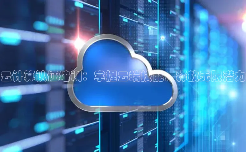 杏鑫彩票官网app百度百聘云计算认证培训：掌握云端技能，释放无限潜力