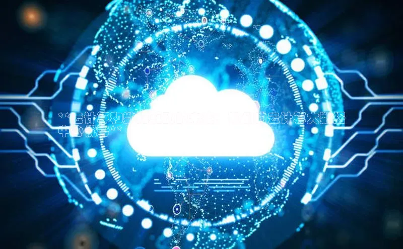 杏鑫注册地址汉得信息**云计算和数据驱动的未来：我们的云计算大数据
中心优势**