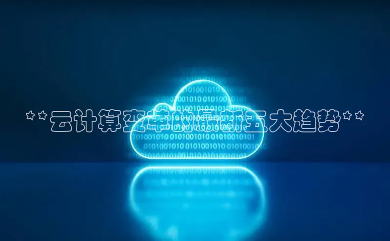 杏鑫注册地址汉得信息**云计算变革的最新五大趋势**