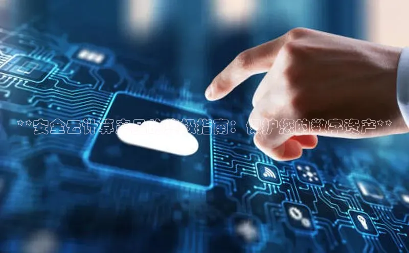 杏鑫平台线路测速字节跳动**安全云计算产品的终极指南：保护您的数字资产**