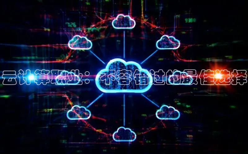 杏鑫注册登录代理巴美列捷福云计算职业：不容错过的最佳选择