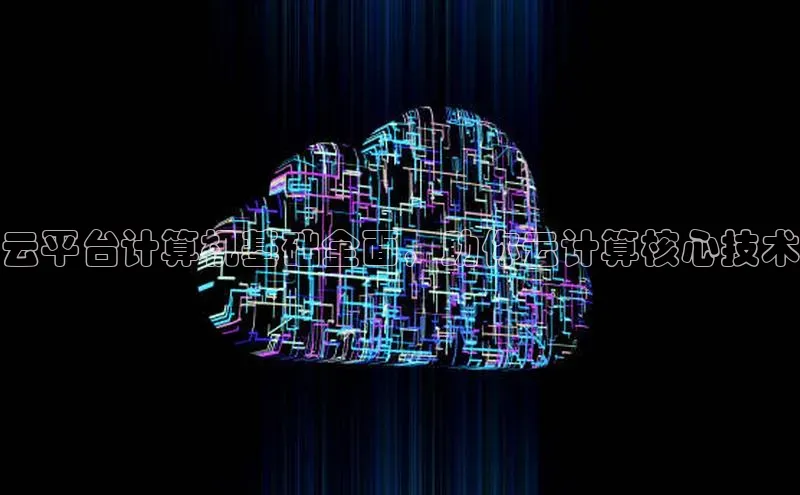 杏鑫注册平台官方网站ARGA公司云平台计算机基础全面，助你云计算核心技术