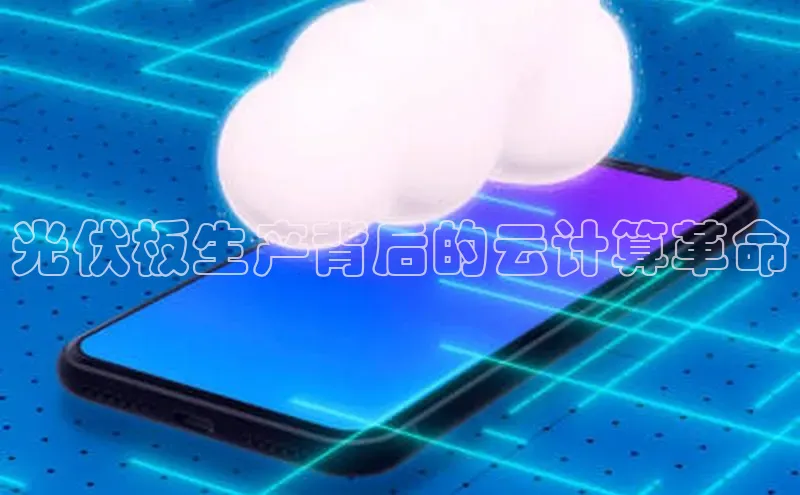 杏鑫平台开户58同城光伏板生产背后的云计算革命