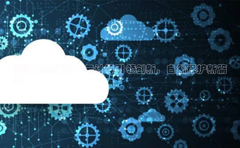 杏鑫注册平台官方网站每日互动秦岭生态保护：云计算引领创新，自然保护新篇
章