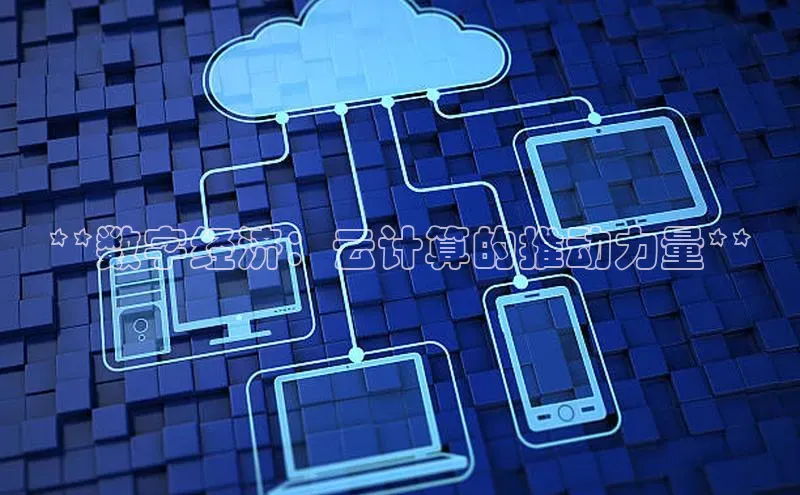 杏鑫平台开户百度搜索资源平台**数字经济：云计算的推动力量**