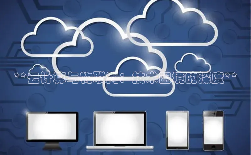 杏鑫平台注册登录百度 H5**云计算与物联网：技术困境的深度**