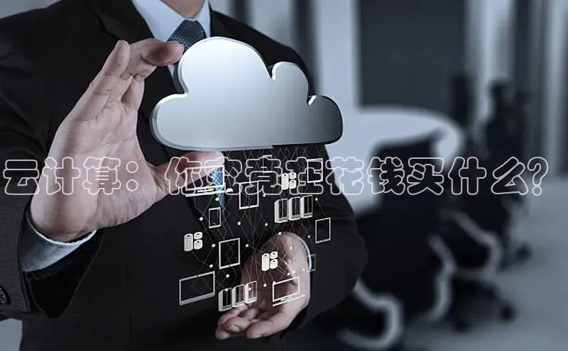 杏鑫平台注册登录华策影视云计算：你究竟在花钱买什么？