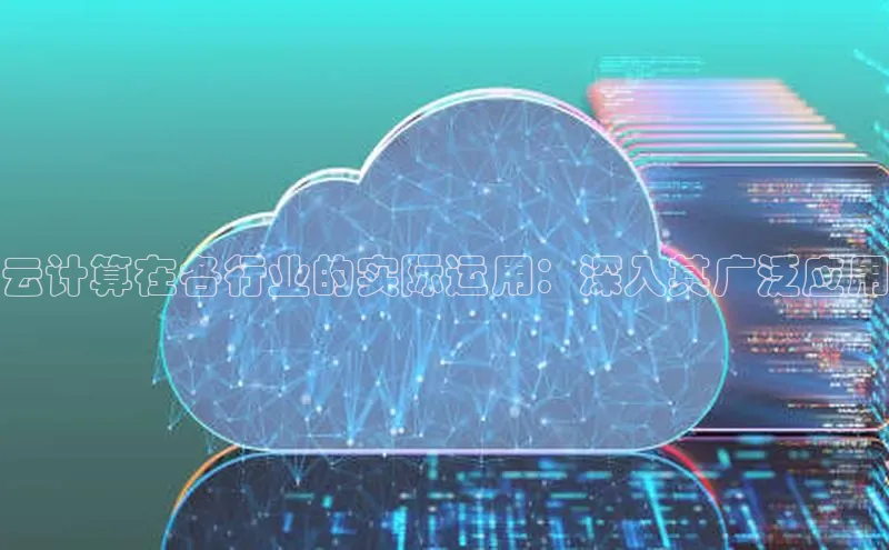 杏鑫平台手机登录入口神思电子云计算在各行业的实际运用：深入其广泛应用