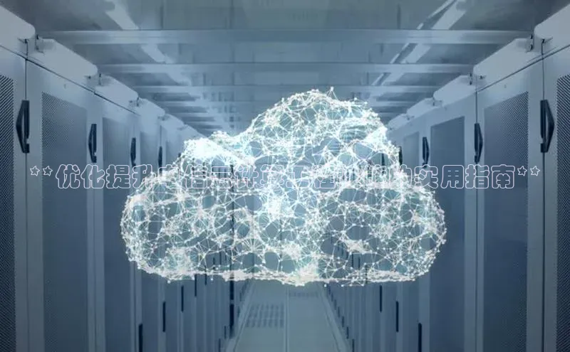 杏鑫平台登录地址百度人工翻译**优化提升电信云计算工程性能的实用指南**