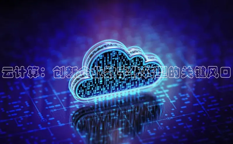 杏鑫彩票官网登录携程云计算：创新企业数字化转型的关键风口