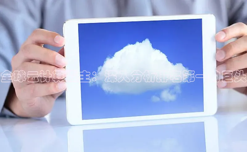 杏鑫彩票app官方下载百度数据开放平台全球云计算霸主：深入分析排名第一的巨头