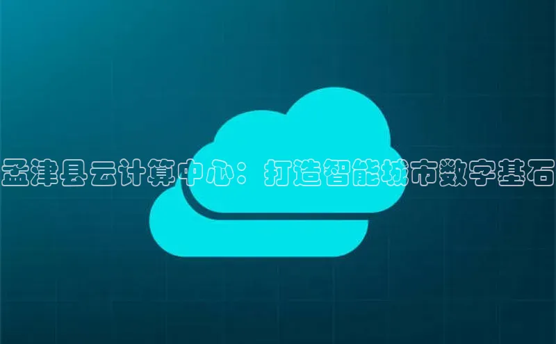 杏鑫新闻光魔科技孟津县云计算中心：打造智能城市数字基石