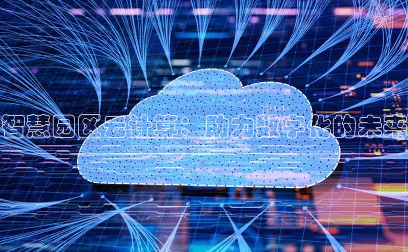 杏鑫彩票官网app一径科技智慧园区云计算：助力数字化的未来