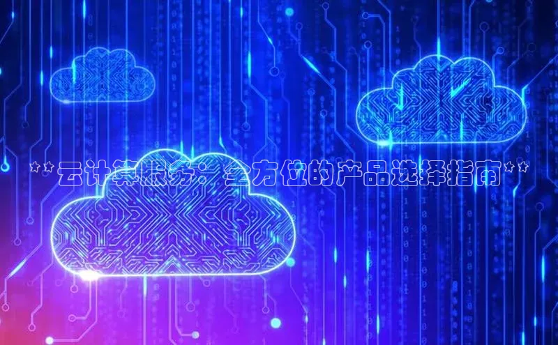 杏鑫平台开户宇信科技**云计算服务：全方位的产品选择指南**