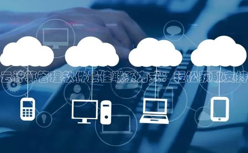 杏鑫注册平台官方网站云创智行云计算管理软件最佳联系方式：轻松获取支持