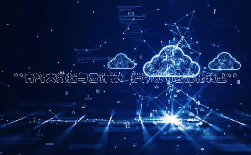 杏鑫彩票官网app一径科技**青岛大数据与云计算：推动城市智能化转型**