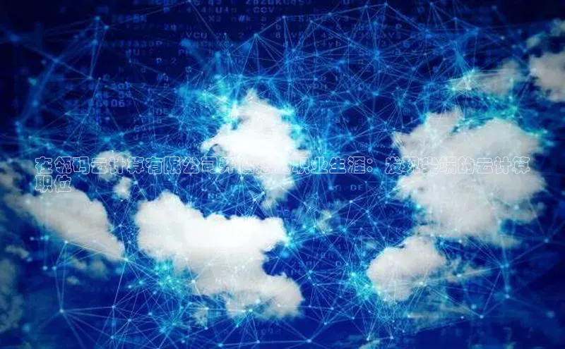 杏鑫平台线路测速百度智能云在瓴码云计算有限公司开启您的职业生涯：发现尖端的云计算
职位