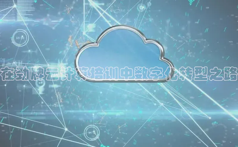 杏鑫注册平台官方网站云创智行在劲牌云计算培训中数字化转型之路