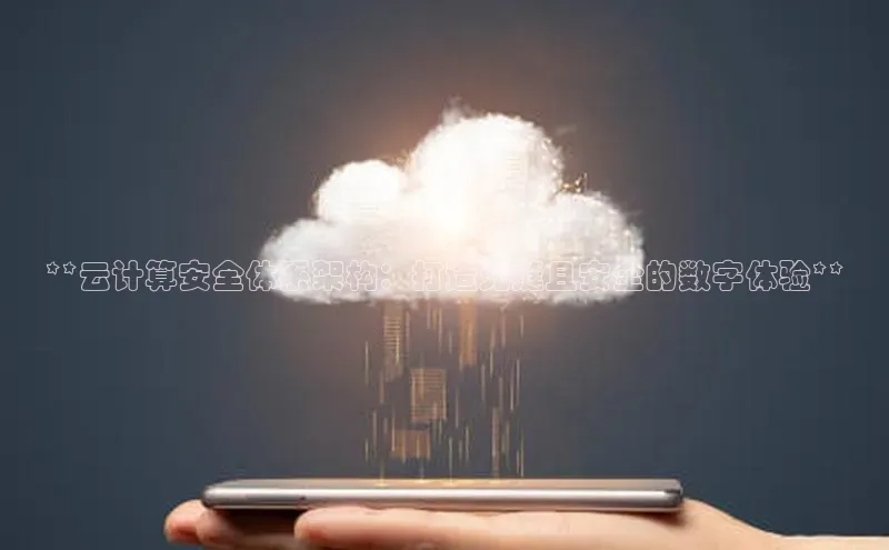 杏鑫注册开户中文在线**云计算安全体系架构：打造无缝且安全的数字体验**