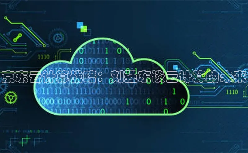 杏鑫注册登录地址华扬联众京东云计算战略：刘强东谈云计算的未来