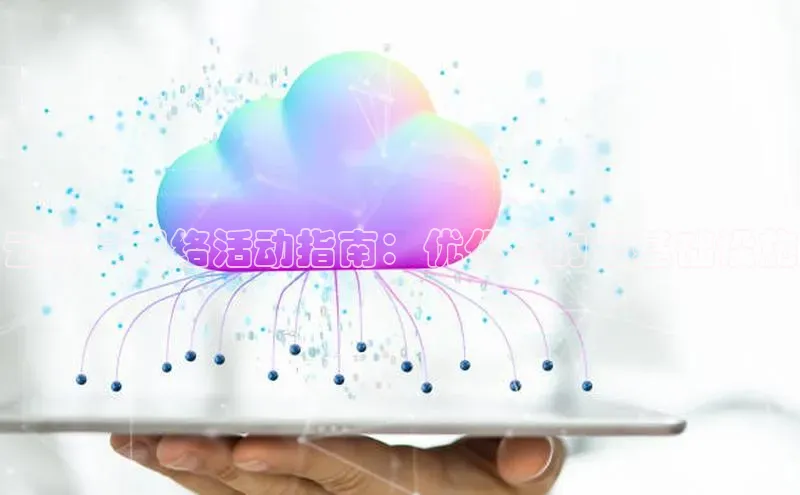 杏鑫平台开户宇信科技云计算网络活动指南：优化您的云基础设施