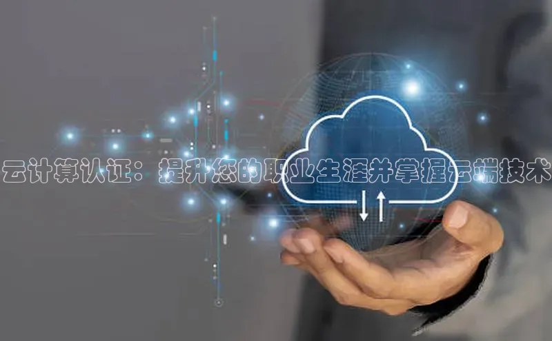 杏鑫注册平台官方网站ARGA公司云计算认证：提升您的职业生涯并掌握云端技术