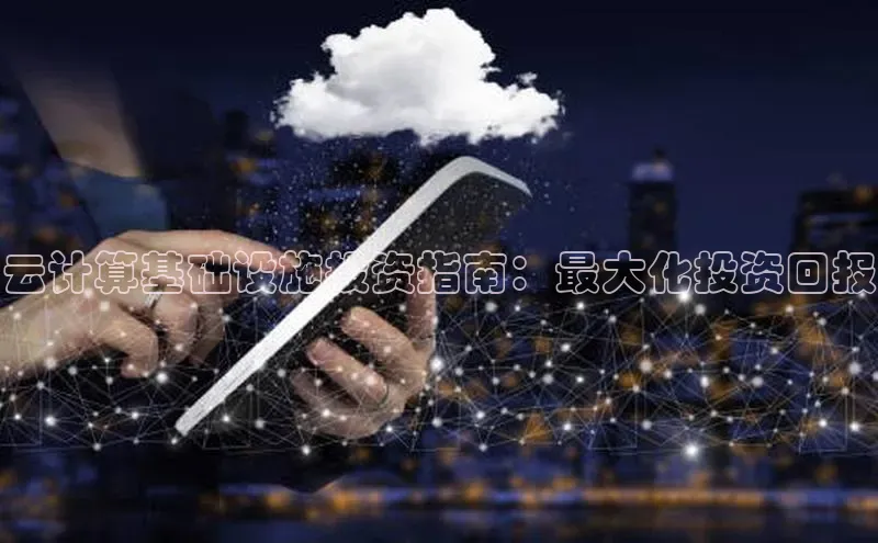 杏鑫注册平台官方网站百度安全社区云计算基础设施投资指南：最大化投资回报