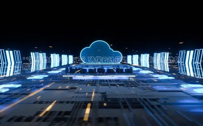 杏鑫平台开户百度搜索资源平台**哪些数据不能上云？确保云计算数据安全和合规性的
指南**