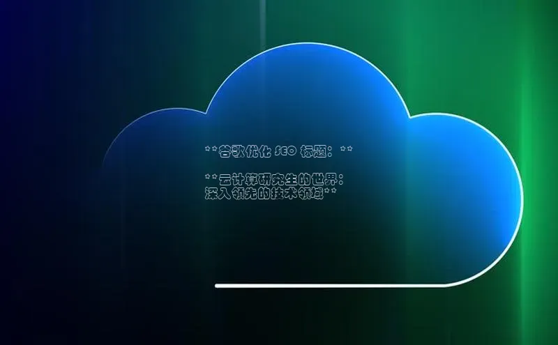 杏鑫注册地址汉得信息**谷歌优化 SEO 标题：**

**云计算研究生的世界：
深入领先的技术领域**
