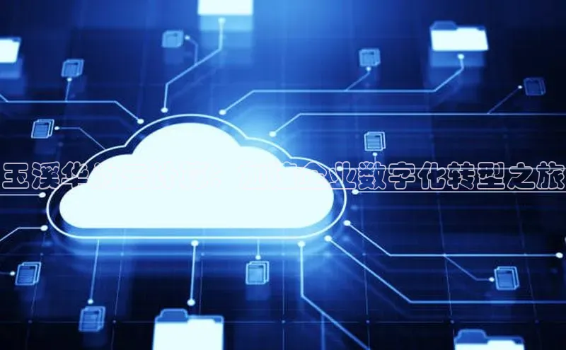 杏鑫注册平台官方网站百度安全社区玉溪华为云计算：加速企业数字化转型之旅