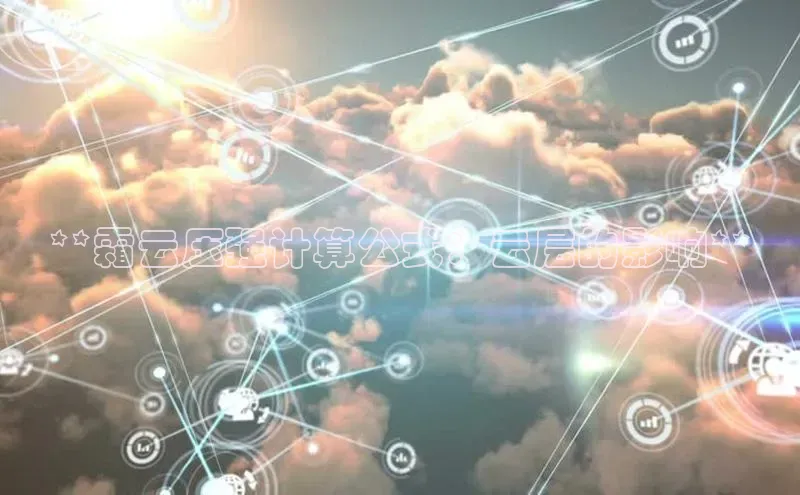 杏鑫平台开户百度搜索资源平台**霜云压强计算公式：云层的影响**