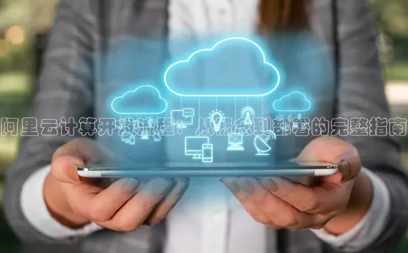 杏鑫平台线路测速百度智能云阿里云计算开发流程：从概念到部署的完整指南