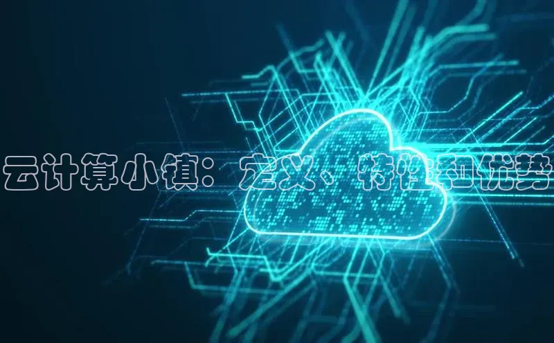 杏鑫彩票官网登录京东云计算小镇：定义、特性和优势
