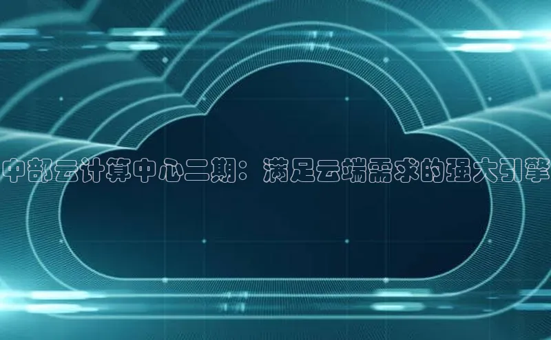 杏鑫注册登录代理挪威主权基金中部云计算中心二期：满足云端需求的强大引擎