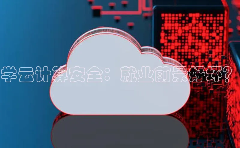 杏鑫彩票官网登录携程学云计算安全：就业前景好坏？