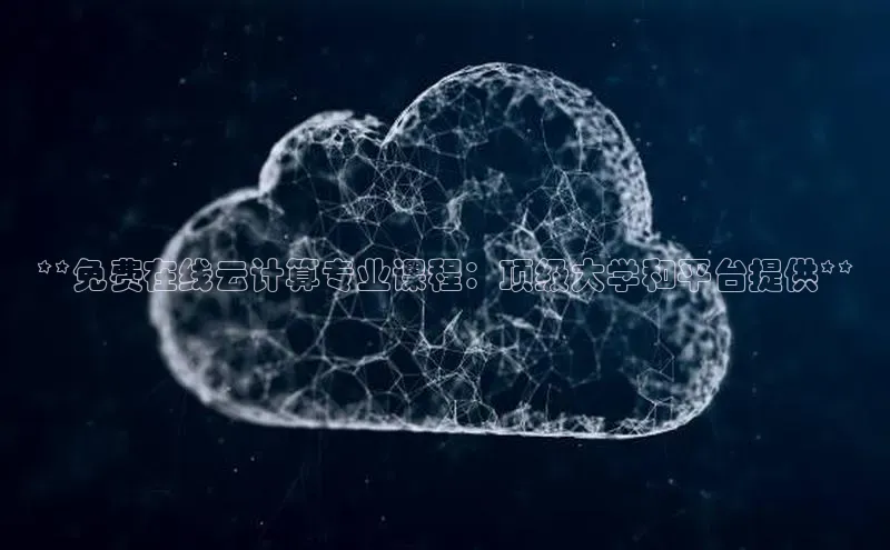 杏鑫彩票app官方下载百度数据开放平台**免费在线云计算专业课程：顶级大学和平台提供**