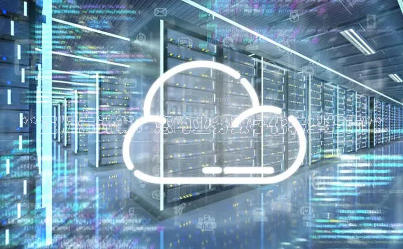 杏鑫注册平台官方网站百度安全社区**正版云计算：您的业务数字化转型指南**