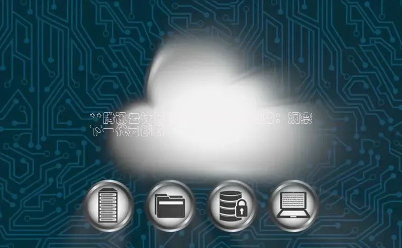 杏鑫平台注册入口度小满理财**腾讯云计算 2023 年及未来趋势：洞察
下一代云创新**