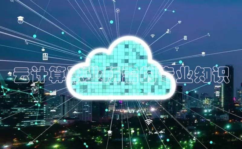 杏鑫平台注册登录华策影视云计算职业所需的专业知识