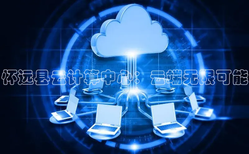 杏鑫彩票官网登录观星盘怀远县云计算中心：云端无限可能