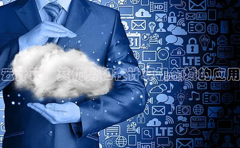杏鑫彩票官网app雷柏科技云计算：其优势和在计算机领域的应用