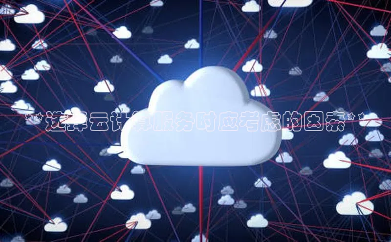 杏鑫登录测速轻美电器**选择云计算服务时应考虑的因素**
