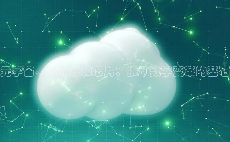 杏鑫彩票app官方下载路畅科技元宇宙、云计算和芯片：推动数字变革的基石