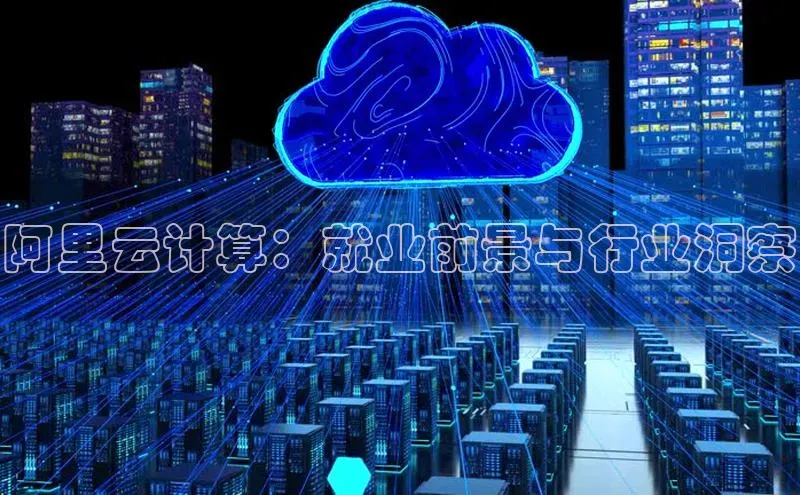 杏鑫平台注册登录华策影视阿里云计算：就业前景与行业洞察