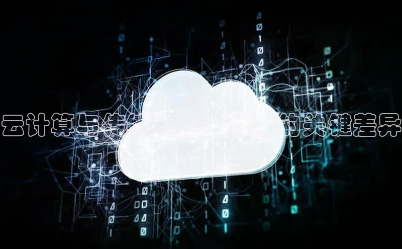 杏鑫注册登录地址文心一言云计算与传统电脑：两者的关键差异