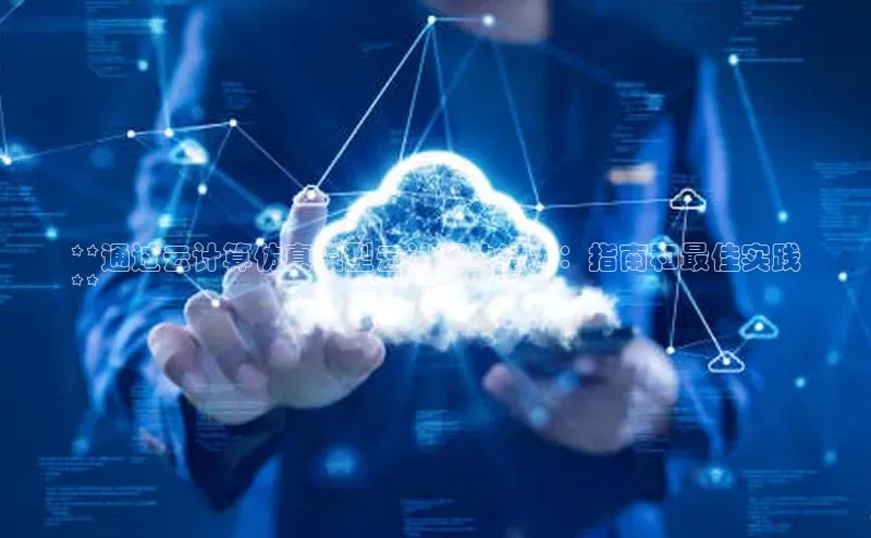 杏鑫平台代理滴滴出行**通过云计算仿真模型云计算的潜力：指南和最佳实践
**