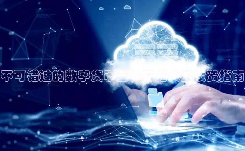 杏鑫平台注册官网百度网盘不可错过的数字货币云计算龙头股投资指南